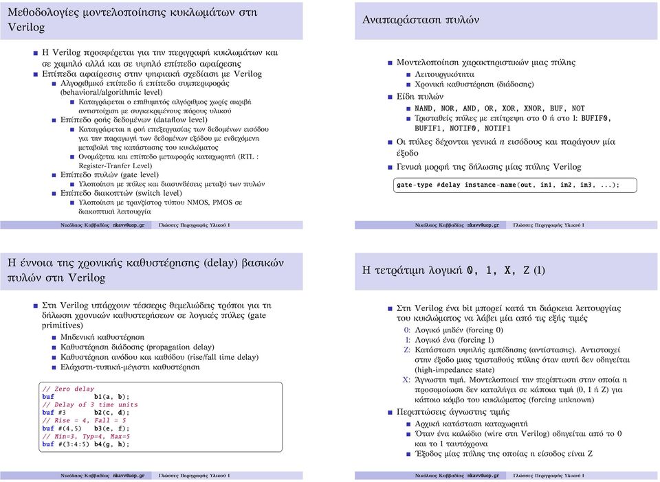 Επίπεδο ροής δεδομένων (dataflow level) Καταγράφεται η ροή επεξεργασίας των δεδομένων εισόδου για την παραγωγή των δεδομένων εξόδου με ενδεχόμενη μεταβολή της κατάστασης του κυκλώματος Ονομάζεται και