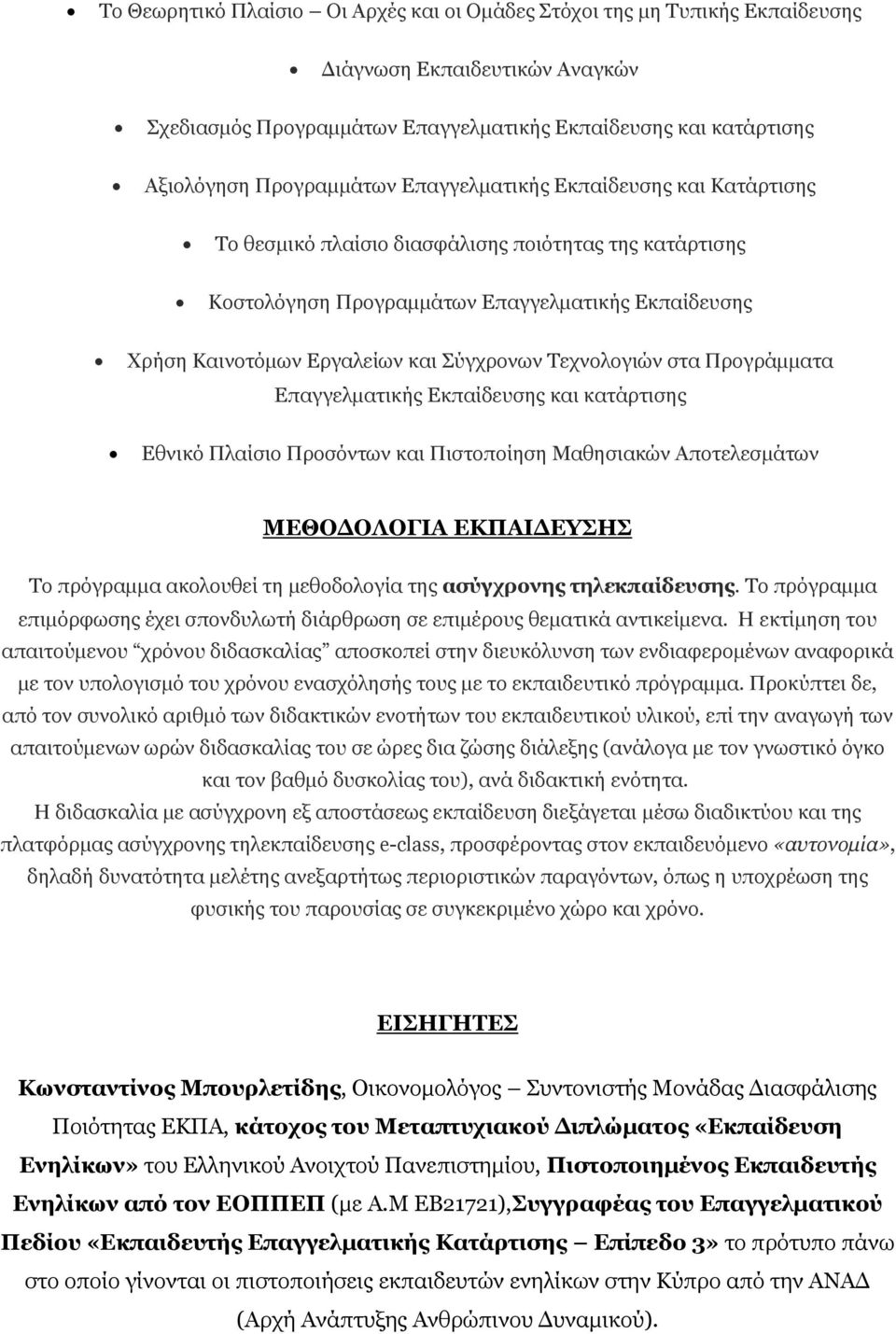 Τεχνολογιών στα Προγράμματα Επαγγελματικής Εκπαίδευσης και κατάρτισης Εθνικό Πλαίσιο Προσόντων και Πιστοποίηση Μαθησιακών Αποτελεσμάτων ΜΕΘΟΔΟΛΟΓΙΑ ΕΚΠΑΙΔΕΥΣΗΣ Το πρόγραμμα ακολουθεί τη μεθοδολογία