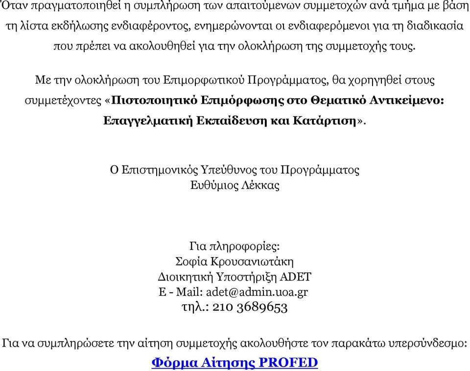 Με την ολοκλήρωση του Επιμορφωτικού Προγράμματος, θα χορηγηθεί στους συμμετέχοντες «Πιστοποιητικό Επιμόρφωσης στο Θεματικό Αντικείμενο: Επαγγελματική Εκπαίδευση και