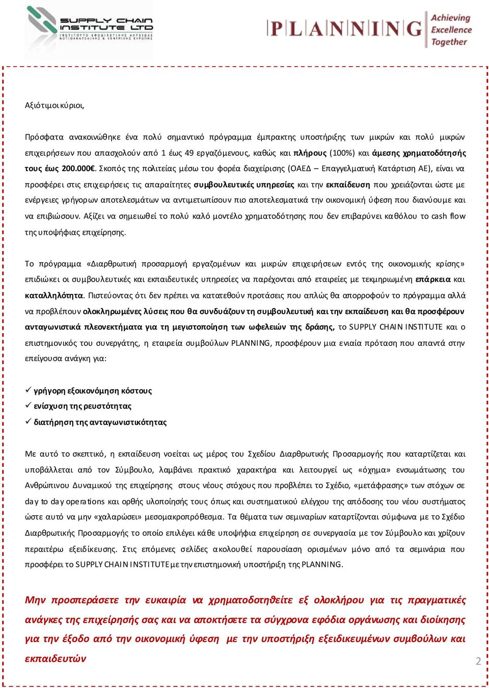 Σκοπός της πολιτείας μέσω του φορέα διαχείρισης (ΟΑΕΔ Επαγγελματική Κατάρτιση ΑΕ), είναι να προσφέρει στις επιχειρήσεις τις απαραίτητες συμβουλευτικές υπηρεσίες και την εκπαίδευση που χρειάζονται