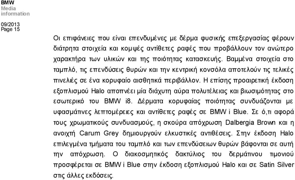 Η επίσης προαιρετική έκδοση εξοπλισμού Halo αποπνέει μία διάχυτη αύρα πολυτέλειας και βιωσιμότητας στο εσωτερικό του BMW i8.