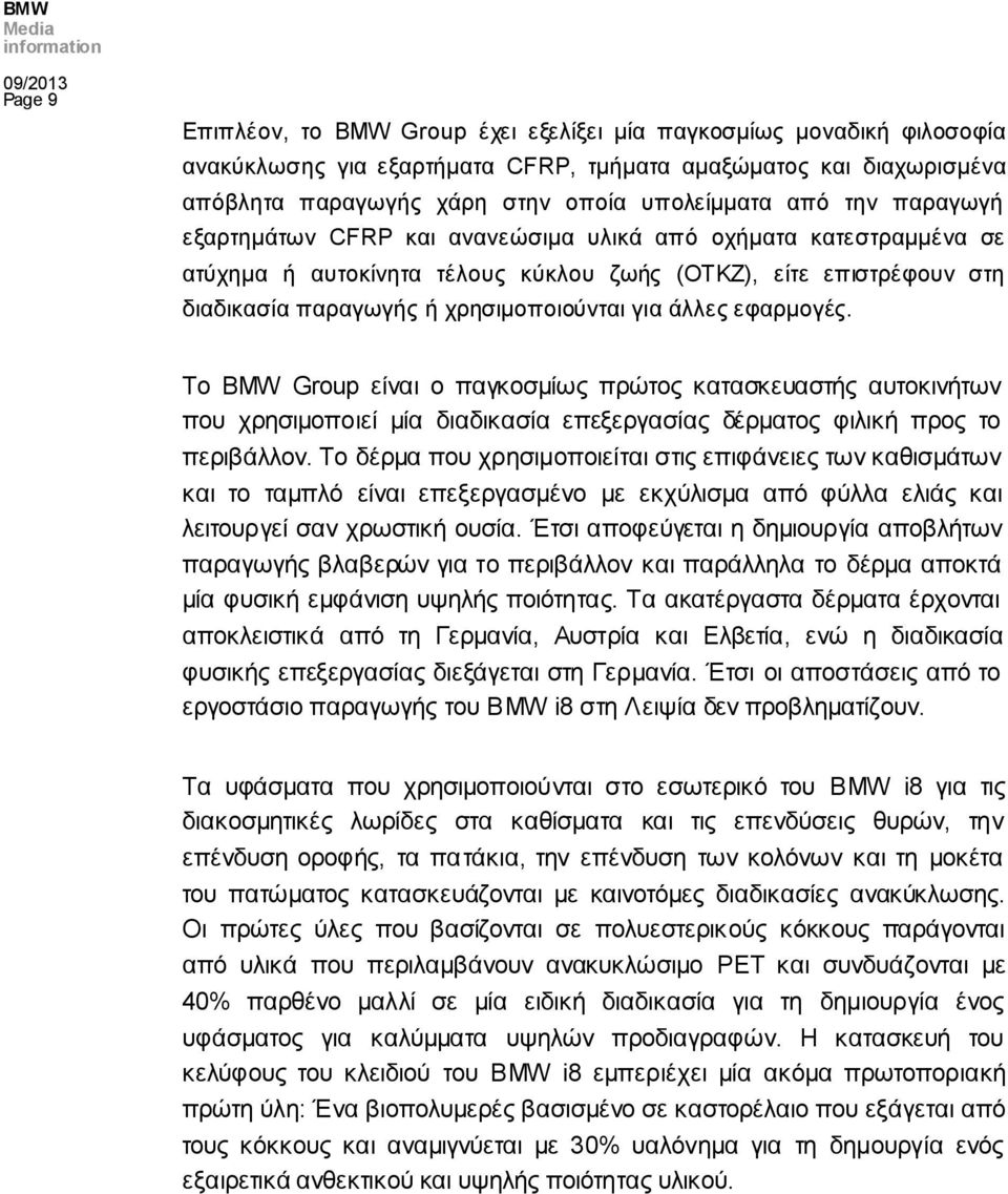 εφαρμογές. Το BMW Group είναι ο παγκοσμίως πρώτος κατασκευαστής αυτοκινήτων που χρησιμοποιεί μία διαδικασία επεξεργασίας δέρματος φιλική προς το περιβάλλον.