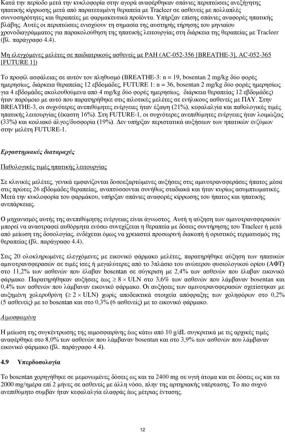 Αυτές οι περιπτώσεις ενισχύουν τη σημασία της αυστηρής τήρησης του μηνιαίου χρονοδιαγράμματος για παρακολούθηση της ηπατικής λειτουργίας στη διάρκεια της θεραπείας με Tracleer (βλ. παράγραφο 4.4).