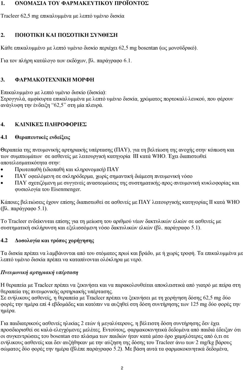 ΦΑΡΜΑΚΟΤΕΧΝΙΚΗ ΜΟΡΦΗ Επικαλυμμένο με λεπτό υμένιο δισκίο (δισκία): Στρογγυλά, αμφίκυρτα επικαλυμμένα με λεπτό υμένιο δισκία, χρώματος πορτοκαλί-λευκού, που φέρουν ανάγλυφη την ένδειξη 62,5 στη μία