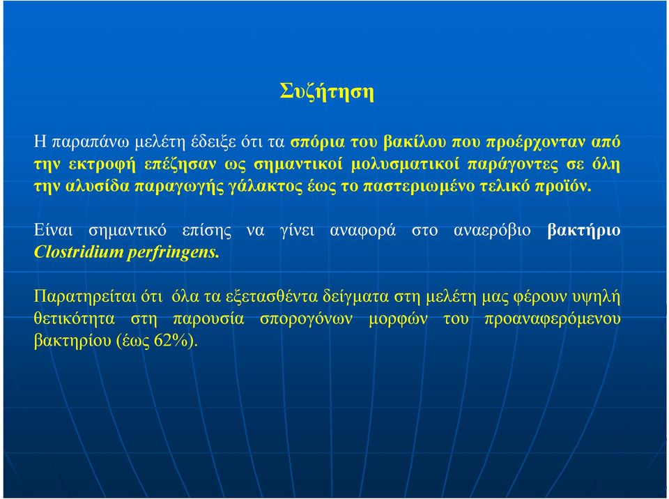 Είναι σηµαντικό επίσης να γίνει αναφορά στο αναερόβιο βακτήριο Clostridium perfringens.