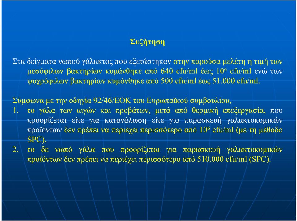 το γάλα των αιγών και προβάτων, µετά από θερµική επεξεργασία, που προορίζεται είτε για κατανάλωση είτε για παρασκευή γαλακτοκοµικών προϊόντων δεν πρέπει να