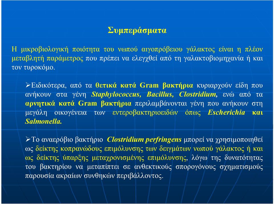 ανήκουν στη µεγάλη οικογένεια των εντεροβακτηριοειδών όπως Escherichia και Salmonella.