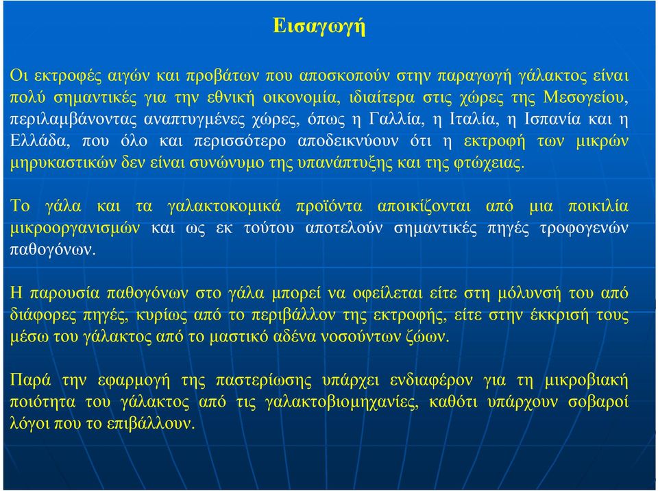 Το γάλα και τα γαλακτοκοµικά προϊόντα αποικίζονται από µια ποικιλία µικροοργανισµών και ως εκ τούτου αποτελούν σηµαντικές πηγές τροφογενών παθογόνων.