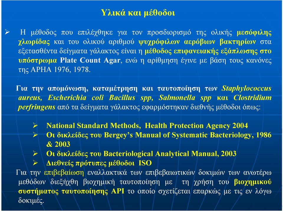 Για την αποµόνωση, καταµέτρηση και ταυτοποίηση των Staphylococcus aureus, Escherichia coli Bacillus spp, Salmonella spp και Clostridium perfringens από τα δείγµατα γάλακτος εφαρµόστηκαν διεθνής