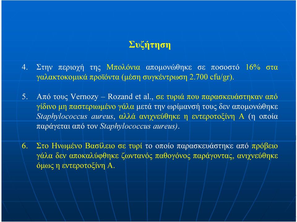 , σε τυριά που παρασκευάστηκαν από γίδινο µη παστεριωµένο γάλα µετά την ωρίµανσή τους δεν αποµονώθηκε Staphylococcus aureus, αλλά