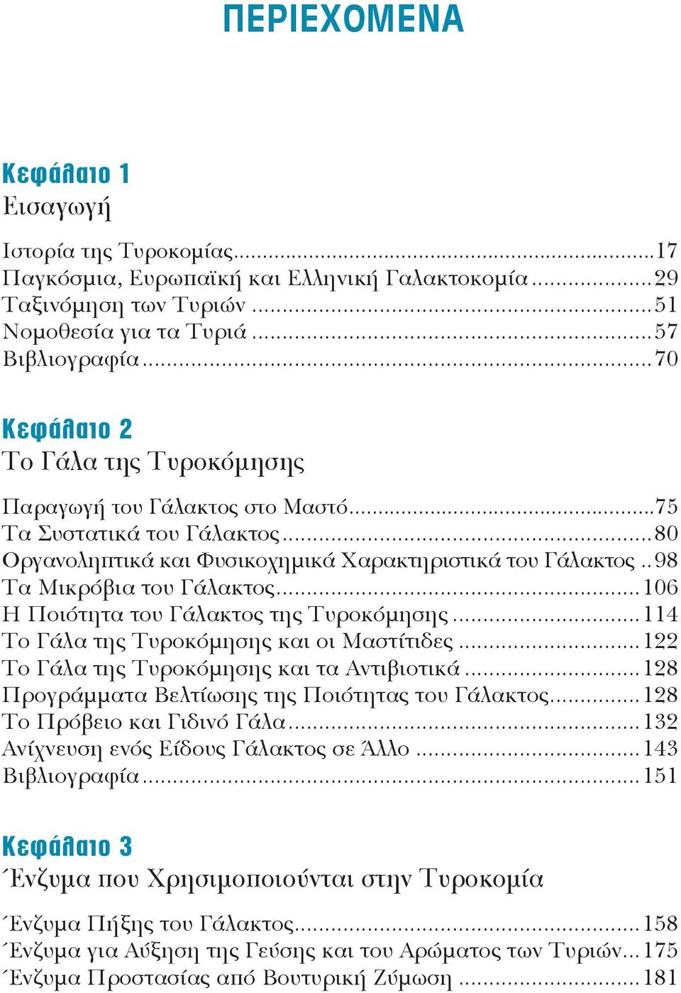 ..106 Η Ποιότητα του Γάλακτος της Τυροκόμησης...114 Το Γάλα της Τυροκόμησης και οι Μαστίτιδες...122 Το Γάλα της Τυροκόμησης και τα Αντιβιοτικά...128 Προγράμματα Βελτίωσης της Ποιότητας του Γάλακτος.