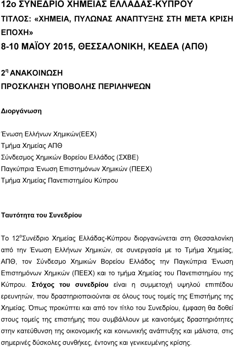 Χημείας Ελλάδας-Κύπρου διοργανώνεται στη Θεσσαλονίκη από την Ένωση Ελλήνων Χημικών, σε συνεργασία με το Τμήμα Χημείας, ΑΠΘ, τον Σύνδεσμο Χημικών Βορείου Ελλάδος την Παγκύπρια Ένωση Επιστημόνων