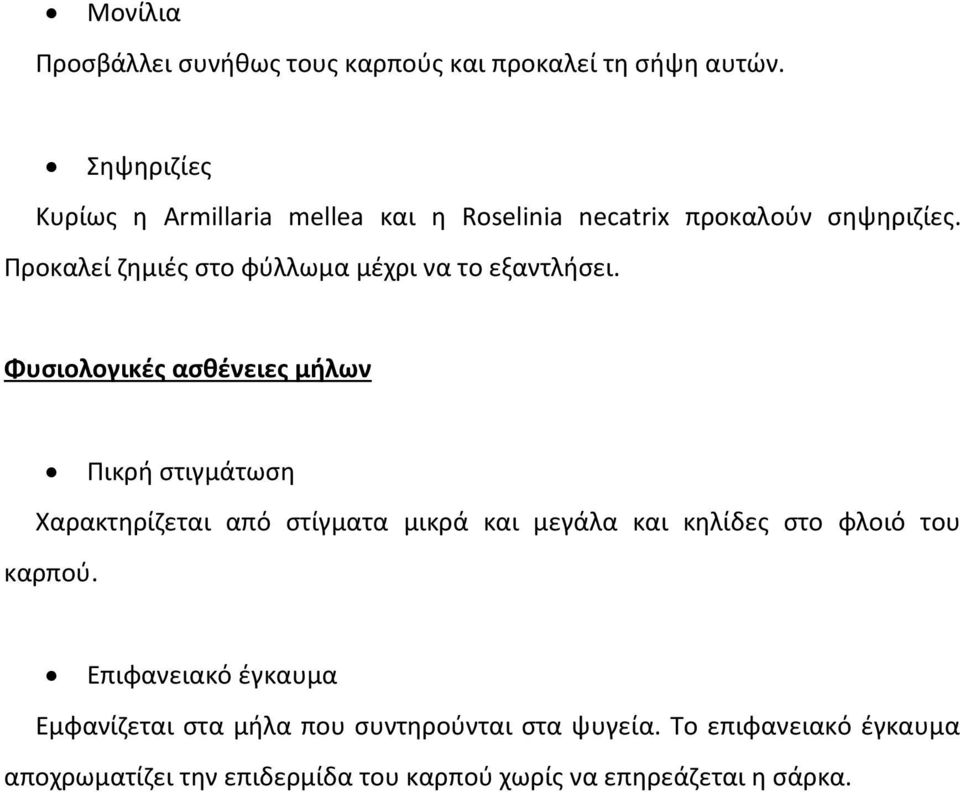 Προκαλεί ζημιές στο φύλλωμα μέχρι να το εξαντλήσει.