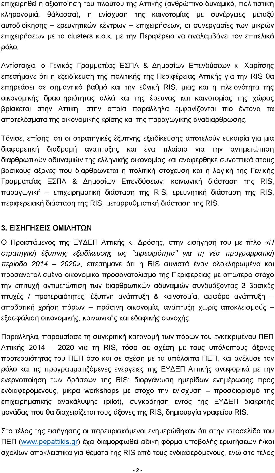 Χαρίτσης επεσήμανε ότι η εξειδίκευση της πολιτικής της Περιφέρειας Αττικής για την RIS θα επηρεάσει σε σημαντικό βαθμό και την εθνική RIS, μιας και η πλειονότητα της οικονομικής δραστηριότητας αλλά