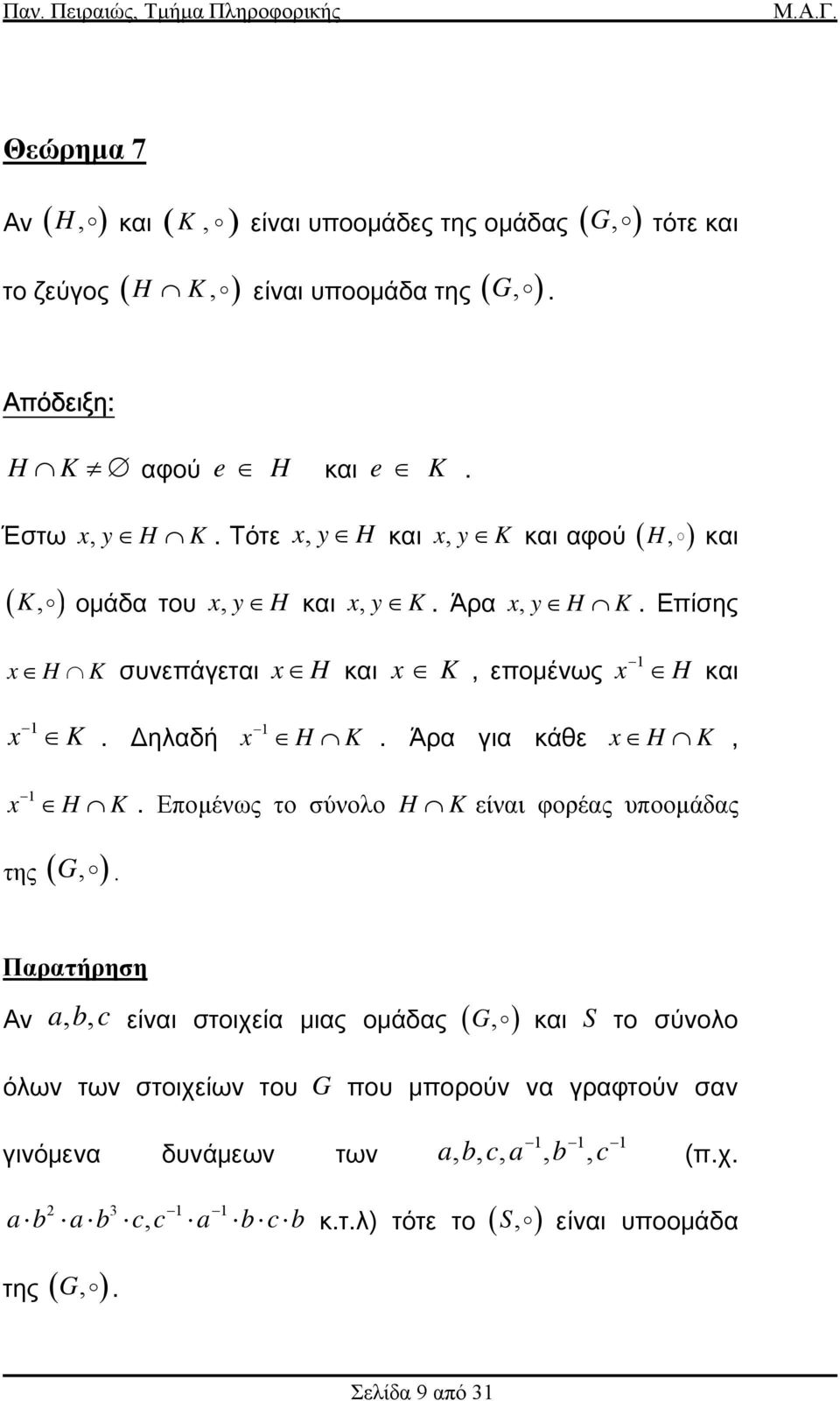 Άρα για κάθε x H K, x H K. Εποµένως το σύνολο H K της ( G, ).