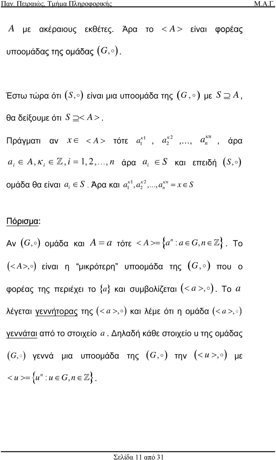 .., a = x S κ κ2 κ 2 Πόρισμα: Αν ( G, ) ομάδα και A = a τότε A { a : a G, } < >=.