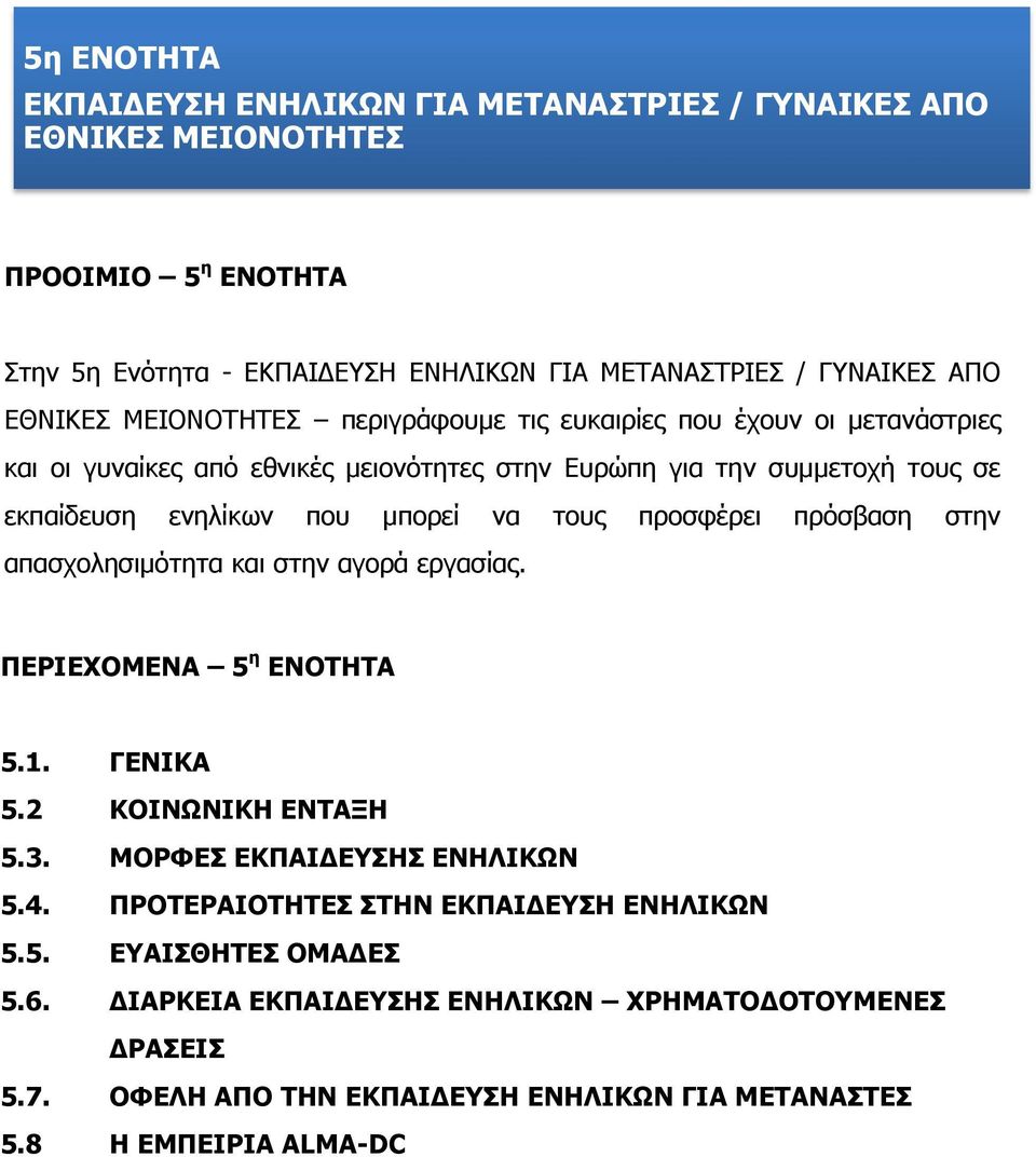 προσφέρει πρόσβαση στην απασχολησιμότητα και στην αγορά εργασίας. ΠΕΡΙΕΧΟΜΕΝΑ 5 η ΕΝΟΤΗΤΑ 5.1. ΓΕΝΙΚΑ 5.2 ΚΟΙΝΩΝΙΚΗ ΕΝΤΑΞΗ 5.3. ΜΟΡΦΕΣ ΕΚΠΑΙΔΕΥΣΗΣ ΕΝΗΛΙΚΩΝ 5.4.