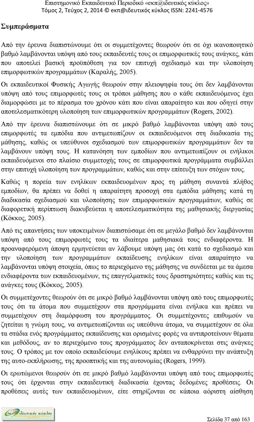 Οι εκπαιδευτικοί Φυσικής Αγωγής θεωρούν στην πλειοψηφία τους ότι δεν λαμβάνονται υπόψη από τους επιμορφωτές τους οι τρόποι μάθησης που ο κάθε εκπαιδευόμενος έχει διαμορφώσει με το πέρασμα του χρόνου