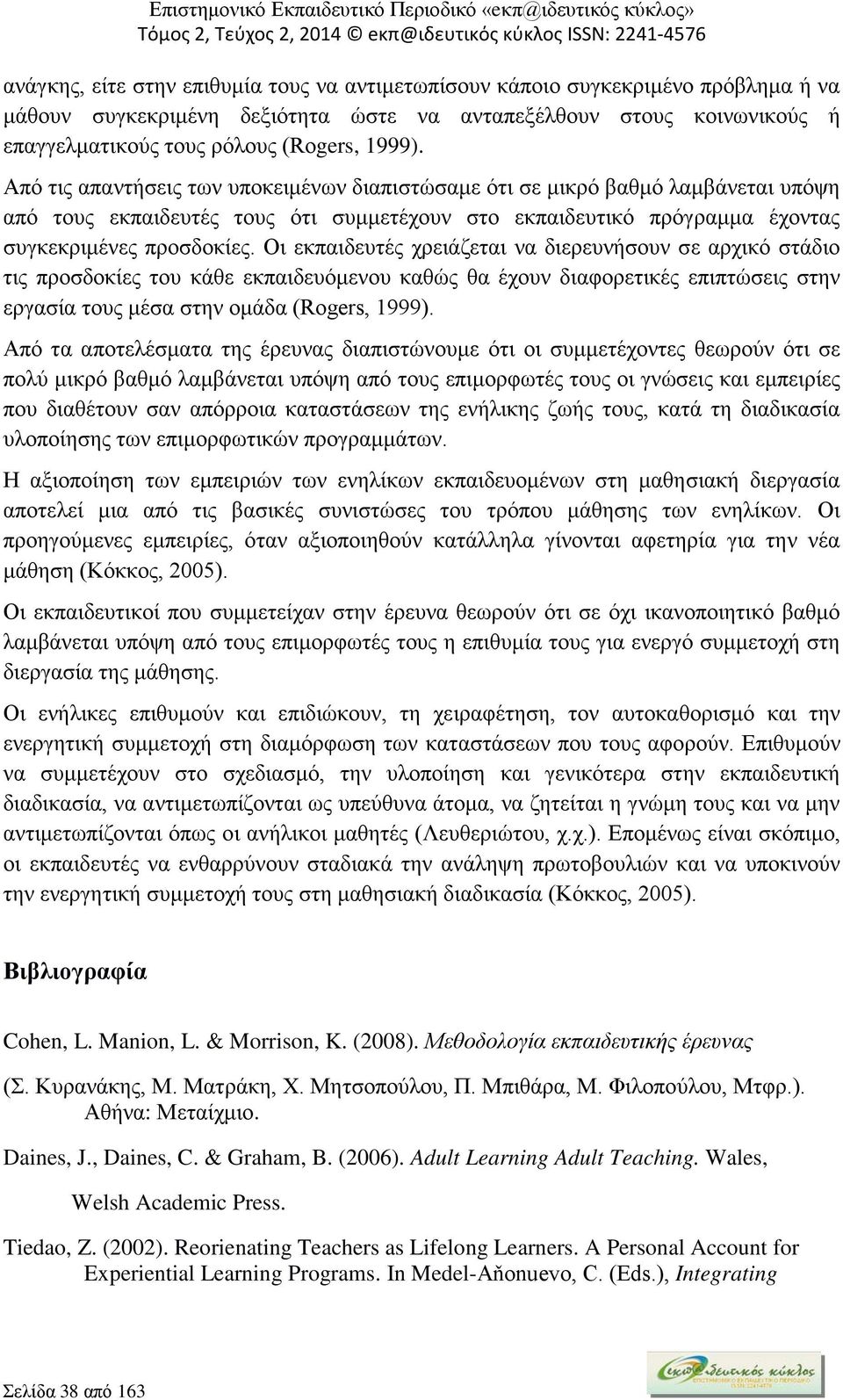 Οι εκπαιδευτές χρειάζεται να διερευνήσουν σε αρχικό στάδιο τις προσδοκίες του κάθε εκπαιδευόμενου καθώς θα έχουν διαφορετικές επιπτώσεις στην εργασία τους μέσα στην ομάδα (Rogers, 1999).