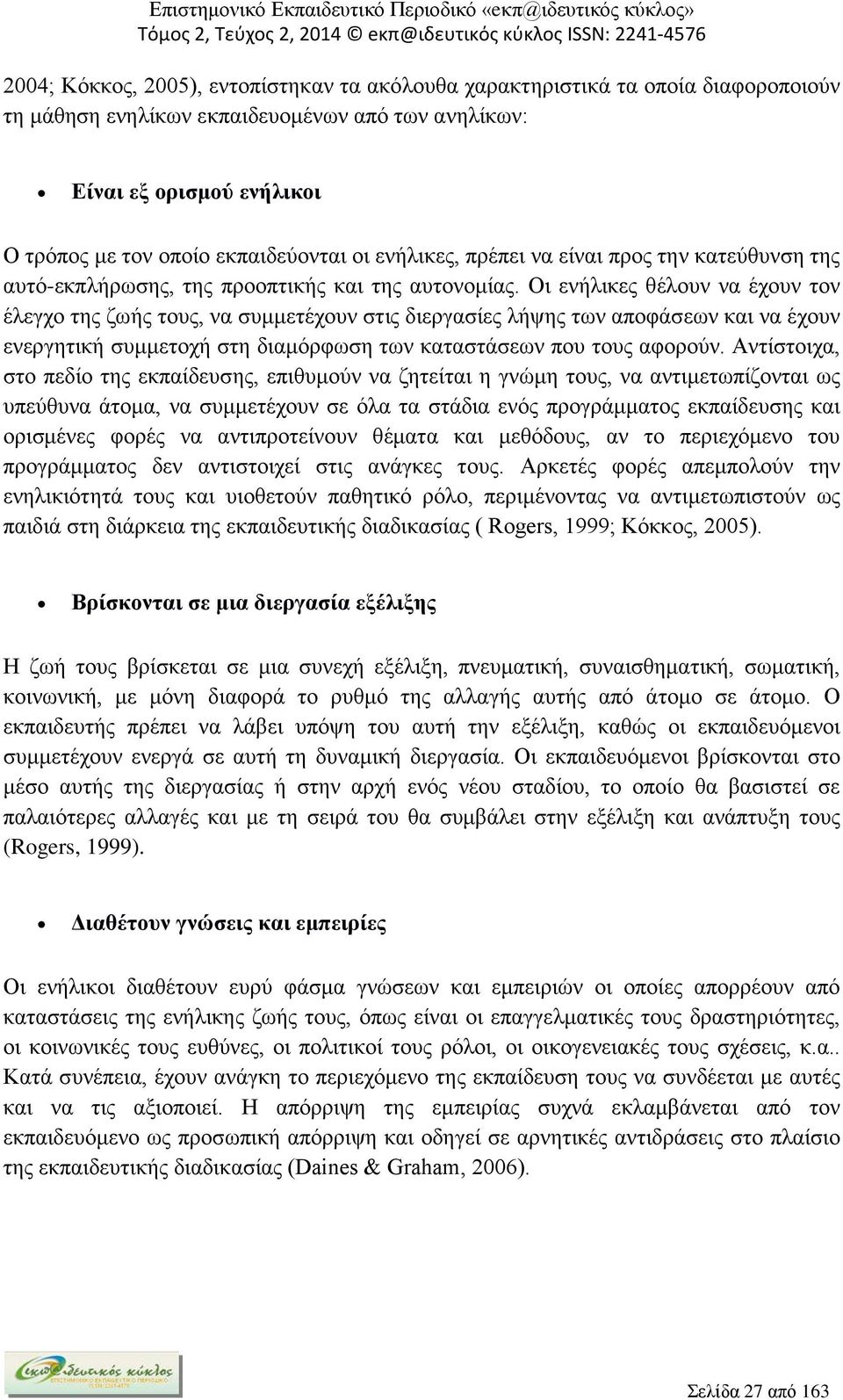 Οι ενήλικες θέλουν να έχουν τον έλεγχο της ζωής τους, να συμμετέχουν στις διεργασίες λήψης των αποφάσεων και να έχουν ενεργητική συμμετοχή στη διαμόρφωση των καταστάσεων που τους αφορούν.