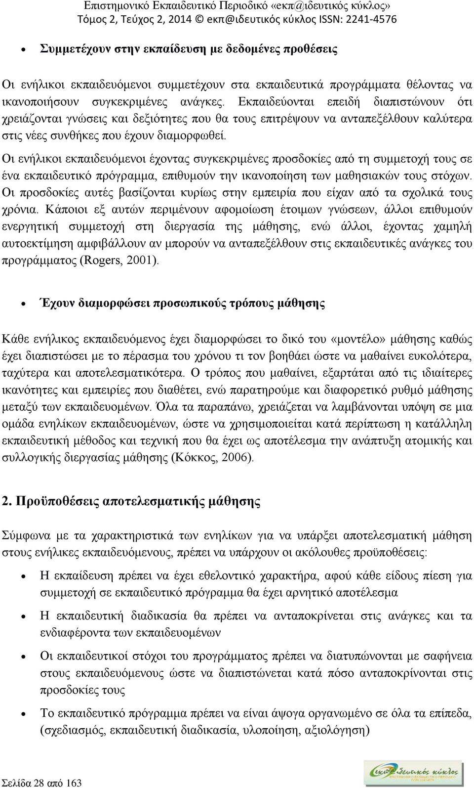 Οι ενήλικοι εκπαιδευόμενοι έχοντας συγκεκριμένες προσδοκίες από τη συμμετοχή τους σε ένα εκπαιδευτικό πρόγραμμα, επιθυμούν την ικανοποίηση των μαθησιακών τους στόχων.