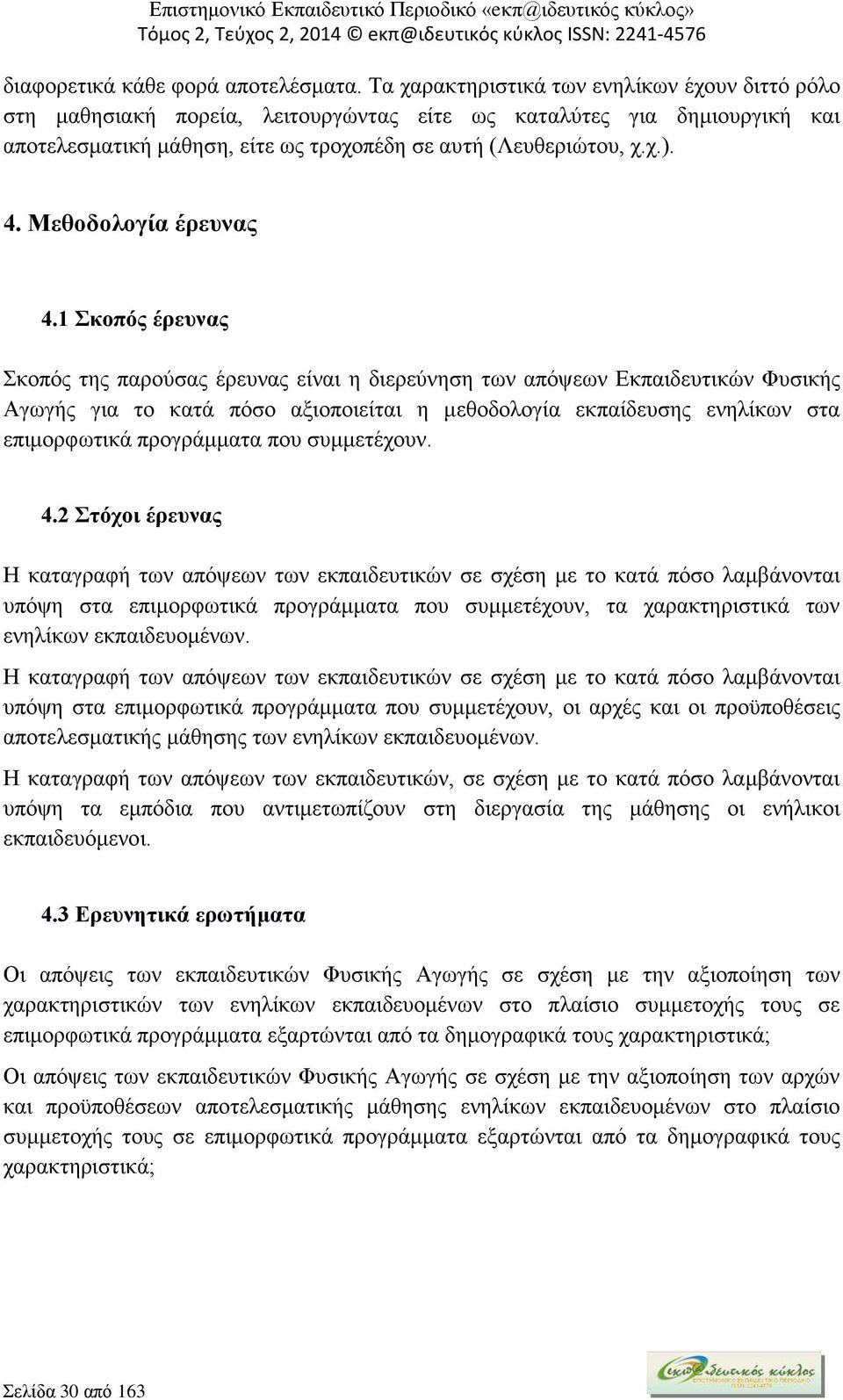Μεθοδολογία έρευνας 4.