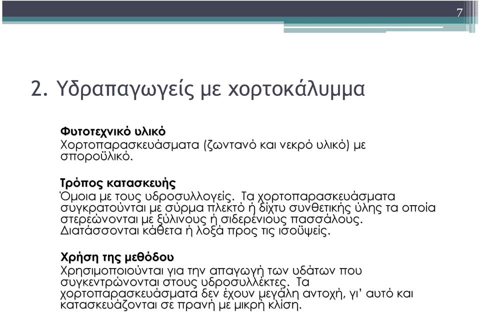 Τα χορτοπαρασκευάσματα συγκρατούνται με σύρμα πλεκτό ή δίχτυ συνθετικής ύλης τα οποία στερεώνονται με ξύλινους ή σιδερένιους πασσάλους.