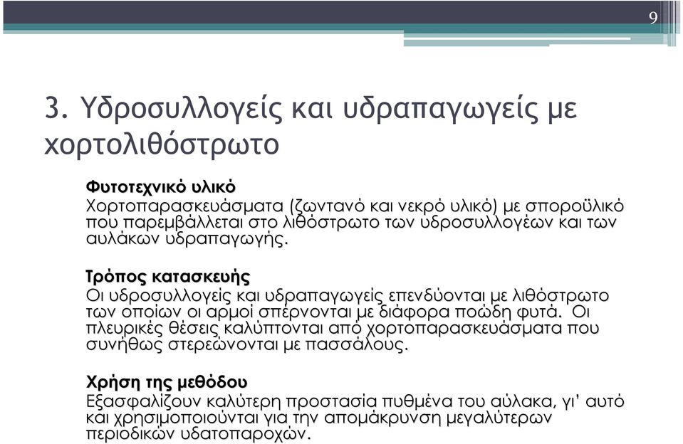 Τρόπος κατασκευής Οι υδροσυλλογείς και υδραπαγωγείς επενδύονται με λιθόστρωτο των οποίων οι αρμοί σπέρνονται με διάφορα ποώδη φυτά.