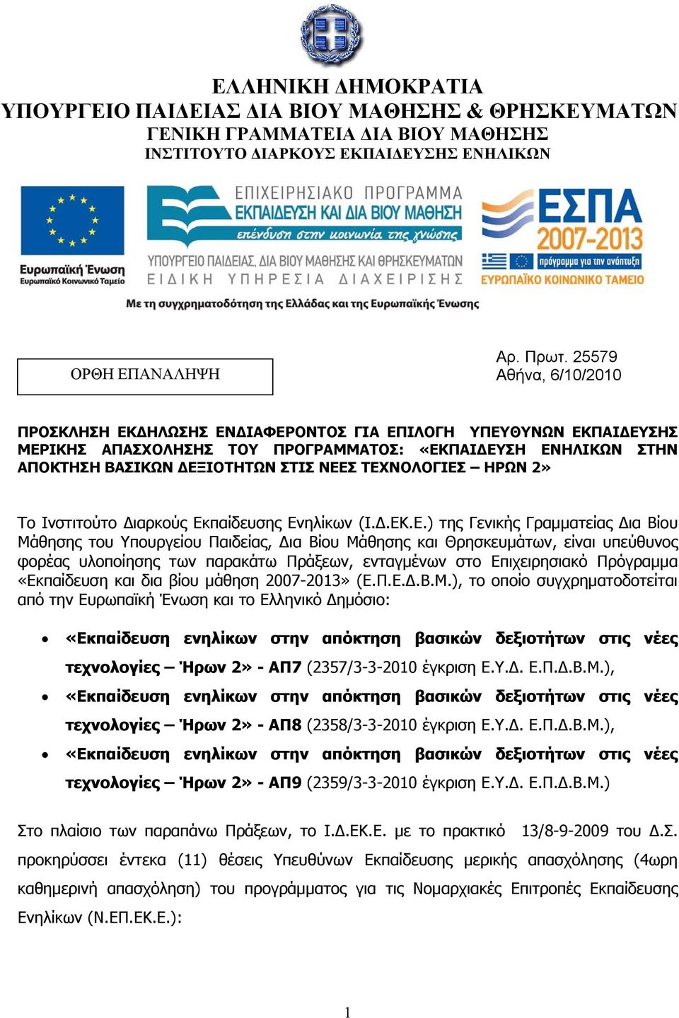 ΤΕΧΝΟΛΟΓΙΕΣ ΗΡΩΝ 2» Το Ινστιτούτο Διαρκούς Εκπαίδευσης Ενηλίκων (Ι.Δ.ΕΚ.Ε.) της Γενικής Γραμματείας Δια Βίου Μάθησης του Υπουργείου Παιδείας, Δια Βίου Μάθησης και Θρησκευμάτων, είναι υπεύθυνος φορέας