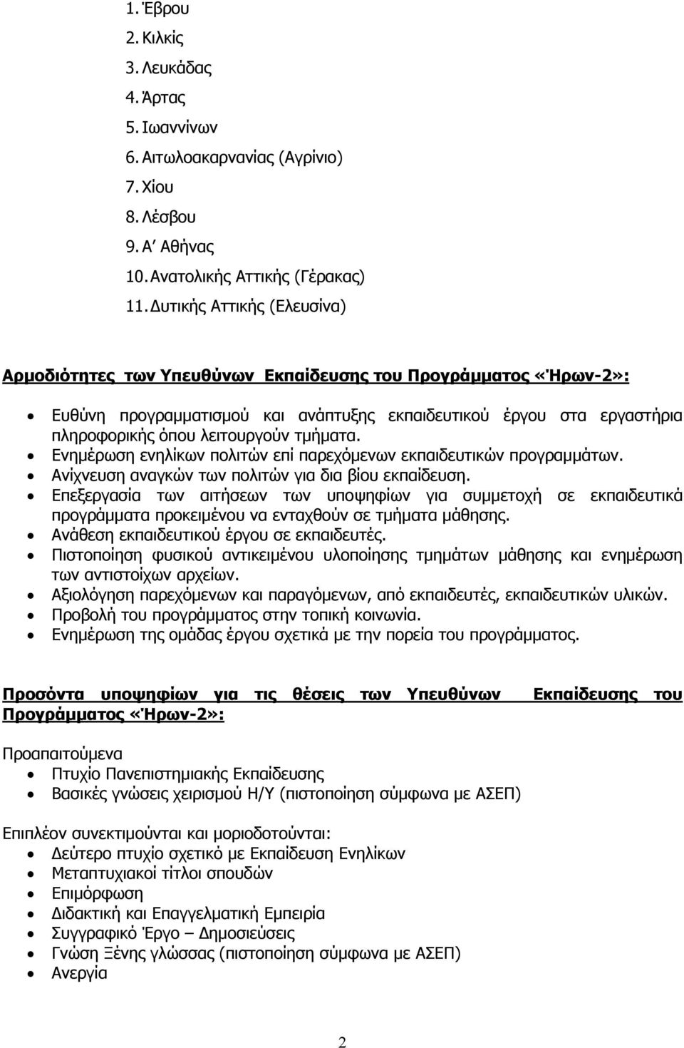 τμήματα. Ενημέρωση ενηλίκων πολιτών επί παρεχόμενων εκπαιδευτικών προγραμμάτων. Ανίχνευση αναγκών των πολιτών για δια βίου εκπαίδευση.