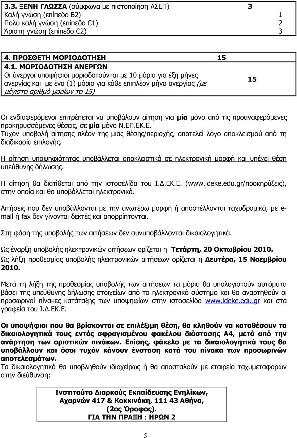 2 Άριστη γνώση (επίπεδο C2) 3 4. ΠΡΟΣΘΕΤΗ ΜΟΡΙΟΔΟΤΗΣΗ 15
