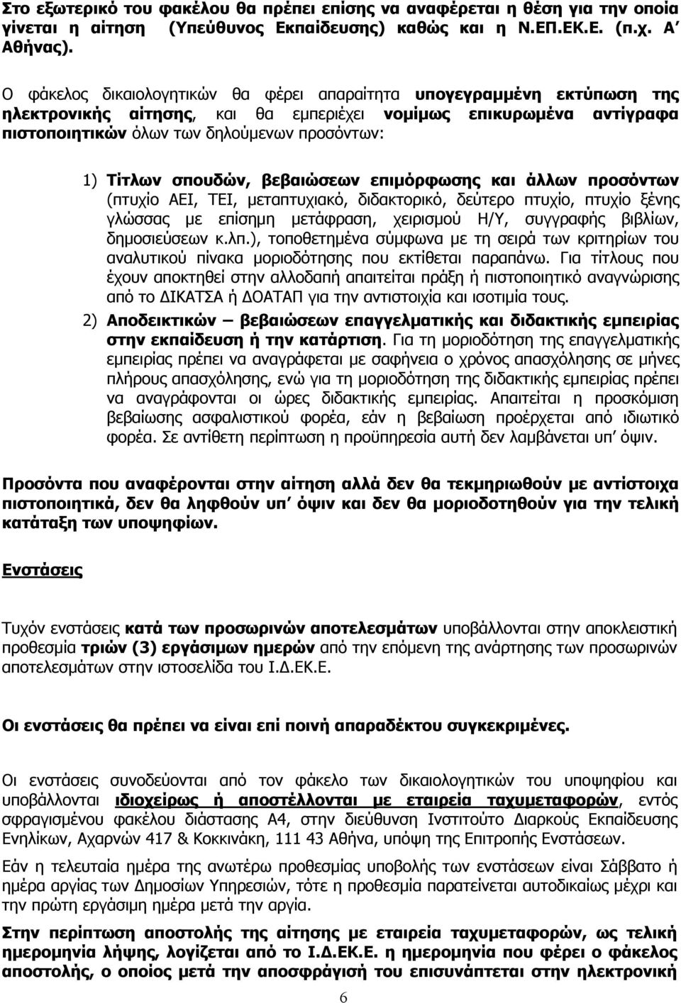 σπουδών, βεβαιώσεων επιμόρφωσης και άλλων προσόντων (πτυχίο ΑΕΙ, ΤΕΙ, μεταπτυχιακό, διδακτορικό, δεύτερο πτυχίο, πτυχίο ξένης γλώσσας με επίσημη μετάφραση, χειρισμού Η/Υ, συγγραφής βιβλίων,