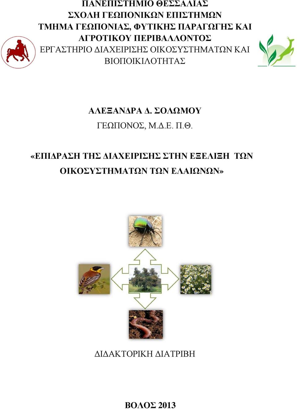 ΒΙΟΠΟΙΚΙΛΟΤΗΤΑΣ ΑΛΕΞΑΝΔΡΑ Δ. ΣΟΛΩΜΟΥ ΓΕΩΠΟΝΟΣ, Μ.Δ.Ε. Π.Θ.