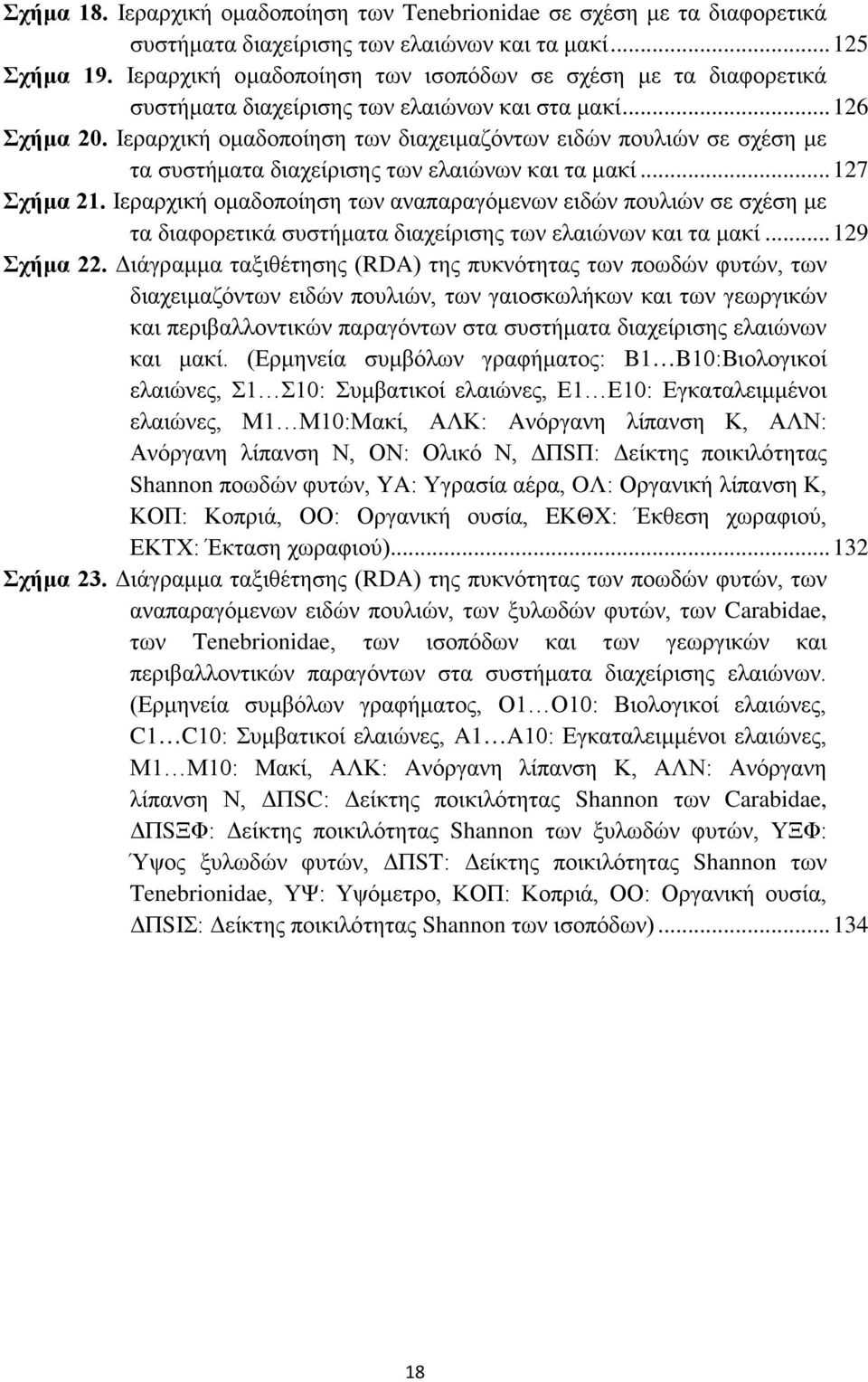 Ιεραρχική ομαδοποίηση των διαχειμαζόντων ειδών πουλιών σε σχέση με τα συστήματα διαχείρισης των ελαιώνων και τα μακί... 127 Σχήμα 21.