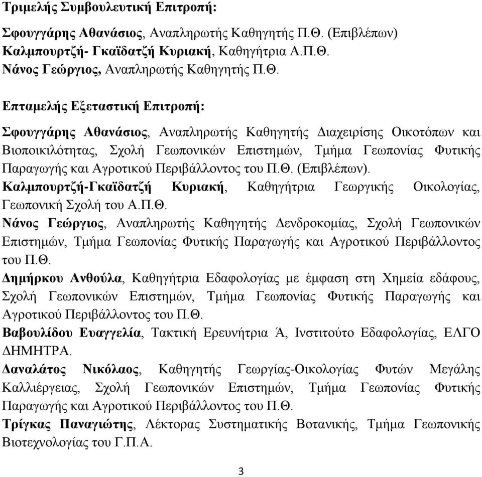 Νάνος Γεώργιος, Αναπληρωτής Καθηγητής Π.Θ.