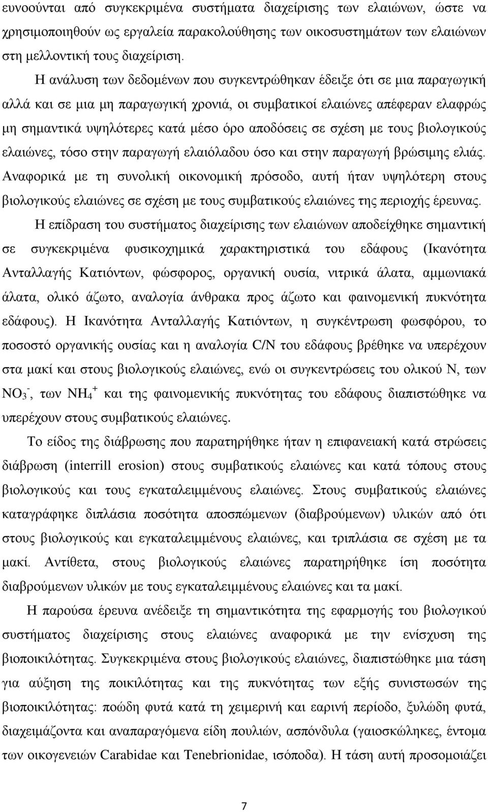 σε σχέση με τους βιολογικούς ελαιώνες, τόσο στην παραγωγή ελαιόλαδου όσο και στην παραγωγή βρώσιμης ελιάς.