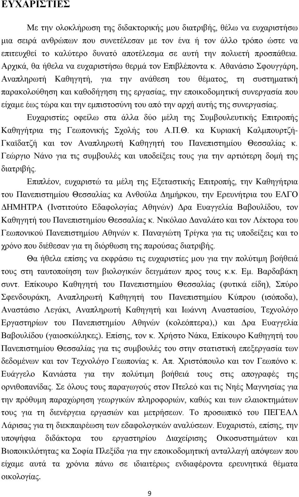 Αθανάσιο Σφουγγάρη, Αναπληρωτή Καθηγητή, για την ανάθεση του θέματος, τη συστηματική παρακολούθηση και καθοδήγηση της εργασίας, την εποικοδομητική συνεργασία που είχαμε έως τώρα και την εμπιστοσύνη