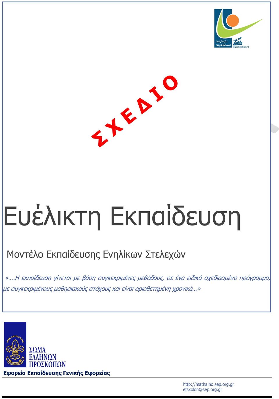 σχεδιασµένο πρόγραµµα, µε συγκεκριµένους µαθησιακούς στόχους και είναι