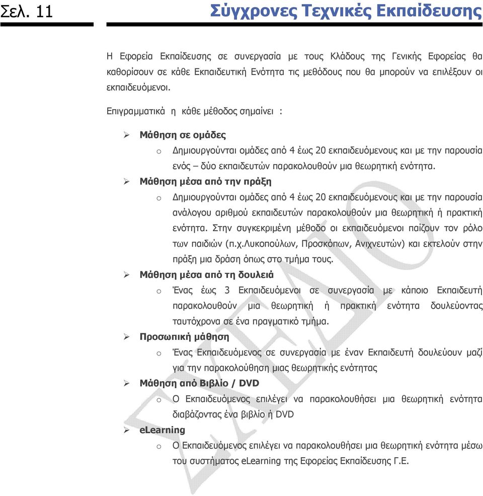 Επιγραµµατικά η κάθε µέθοδος σηµαίνει : Μάθηση σε οµάδες o ηµιουργούνται οµάδες από 4 έως 20 εκπαιδευόµενους και µε την παρουσία ενός δύο εκπαιδευτών παρακολουθούν µια θεωρητική ενότητα.