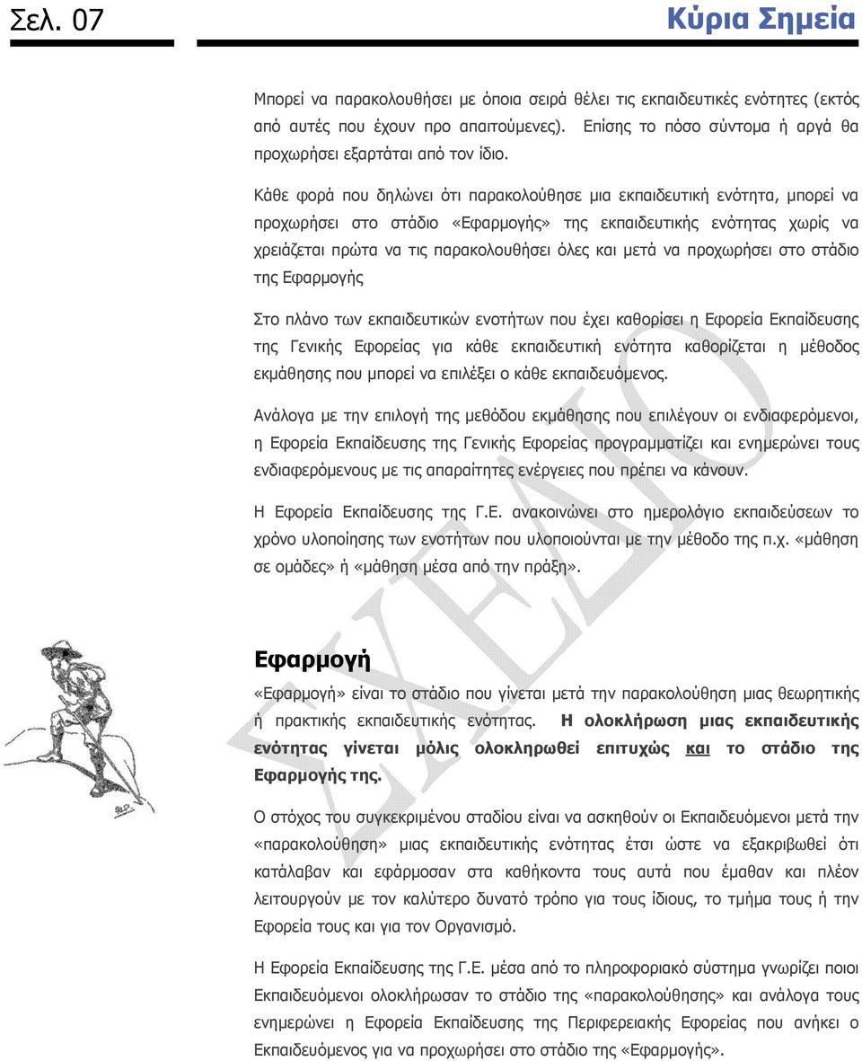 Κάθε φορά που δηλώνει ότι παρακολούθησε µια εκπαιδευτική ενότητα, µπορεί να προχωρήσει στο στάδιο «Εφαρµογής» της εκπαιδευτικής ενότητας χωρίς να χρειάζεται πρώτα να τις παρακολουθήσει όλες και µετά