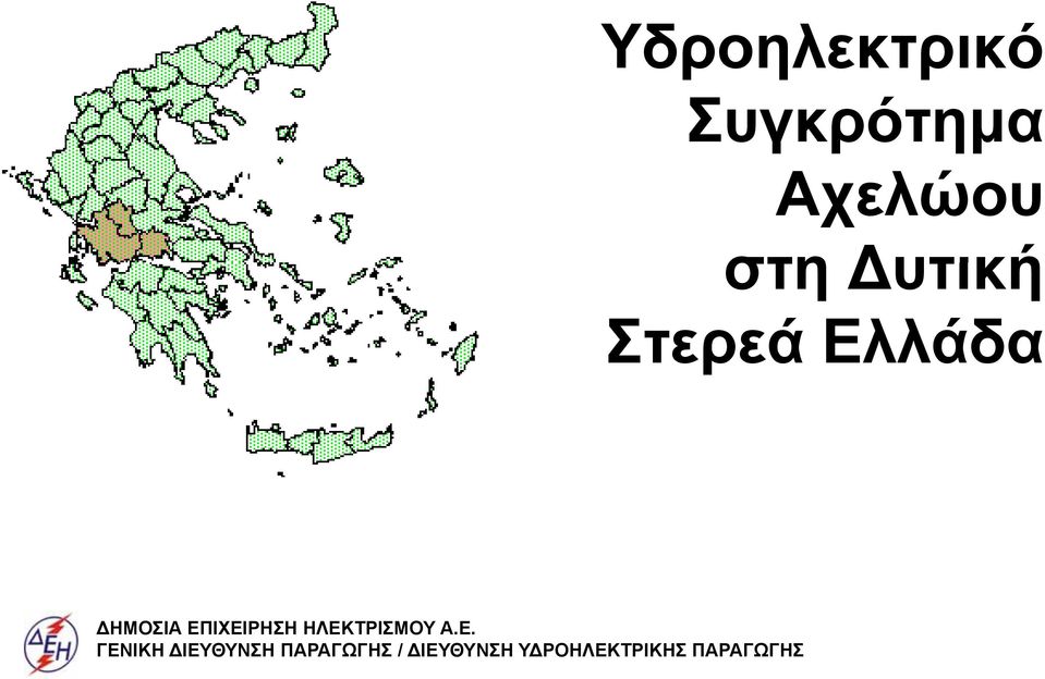 Αχελώου στη