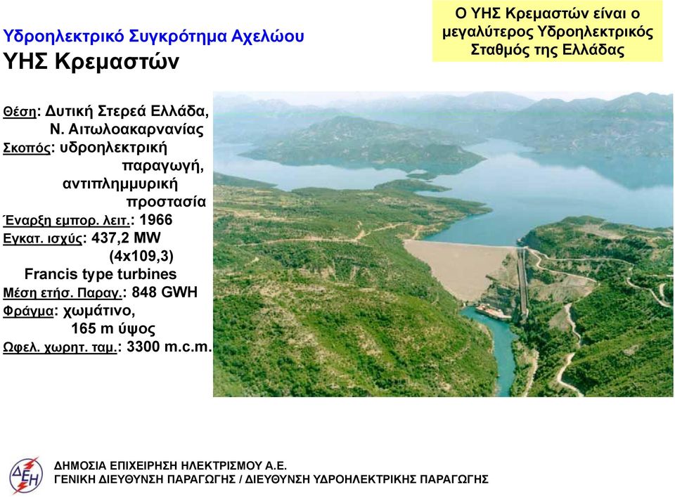 Αιτωλοακαρνανίας Σκοπός: υδροηλεκτρική παραγωγή, αντιπλημμυρική προστασία Έναρξη εμπορ. λειτ.