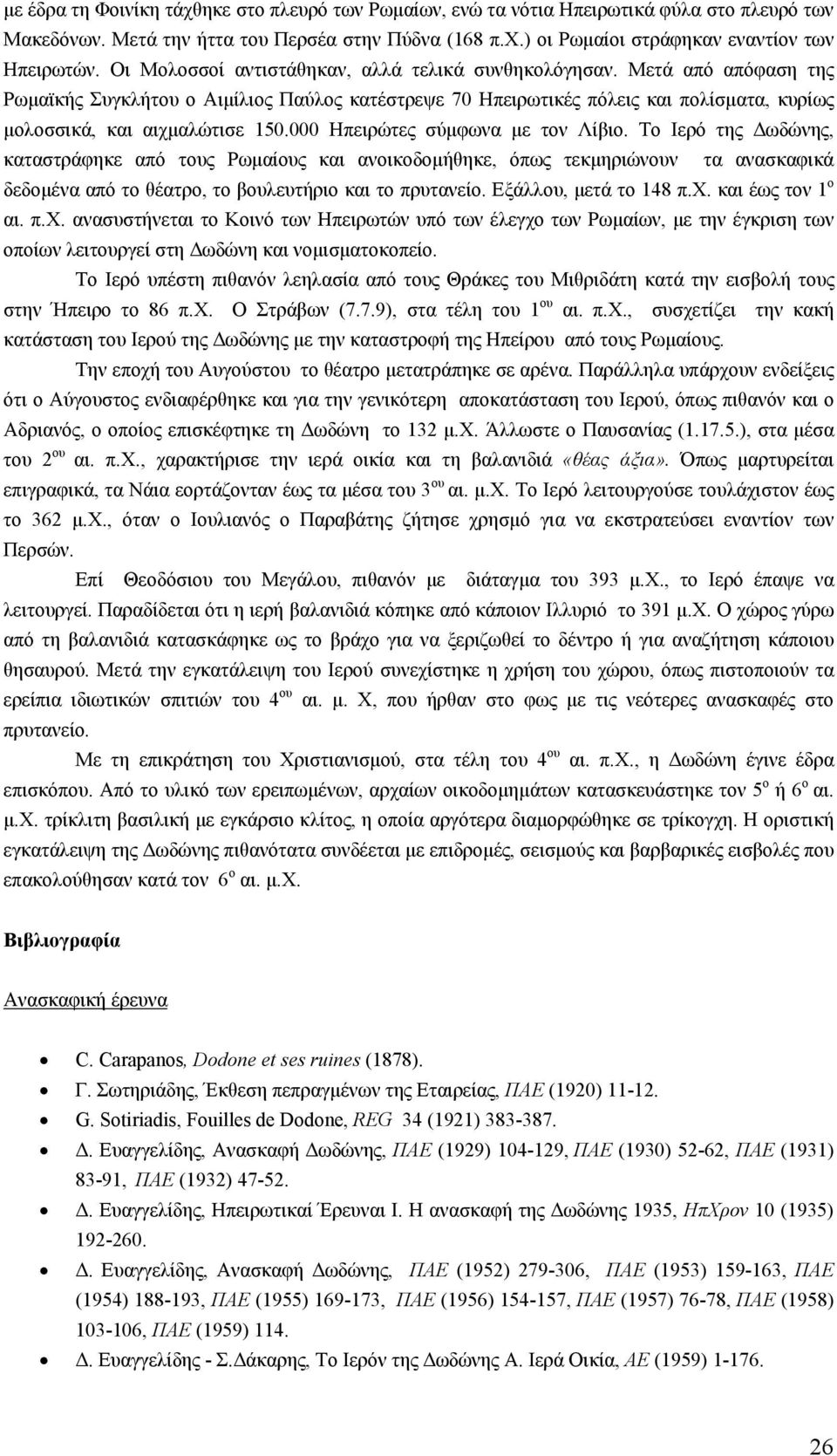 000 Ηπειρώτες σύµφωνα µε τον Λίβιο. Το Ιερό της ωδώνης, καταστράφηκε από τους Ρωµαίους και ανοικοδοµήθηκε, όπως τεκµηριώνουν τα ανασκαφικά δεδοµένα από το θέατρο, το βουλευτήριο και το πρυτανείο.