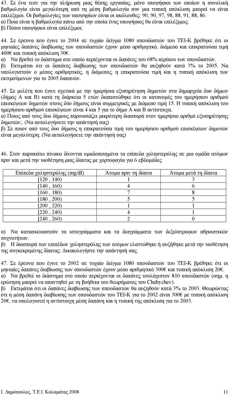 α) Ποια είναι η βαθµολογία πάνω από την οποία ένας υποψήφιος θα είναι επιλέξιµος; β) Πόσοι υποψήφιοι είναι επιλέξιµοι; 44.