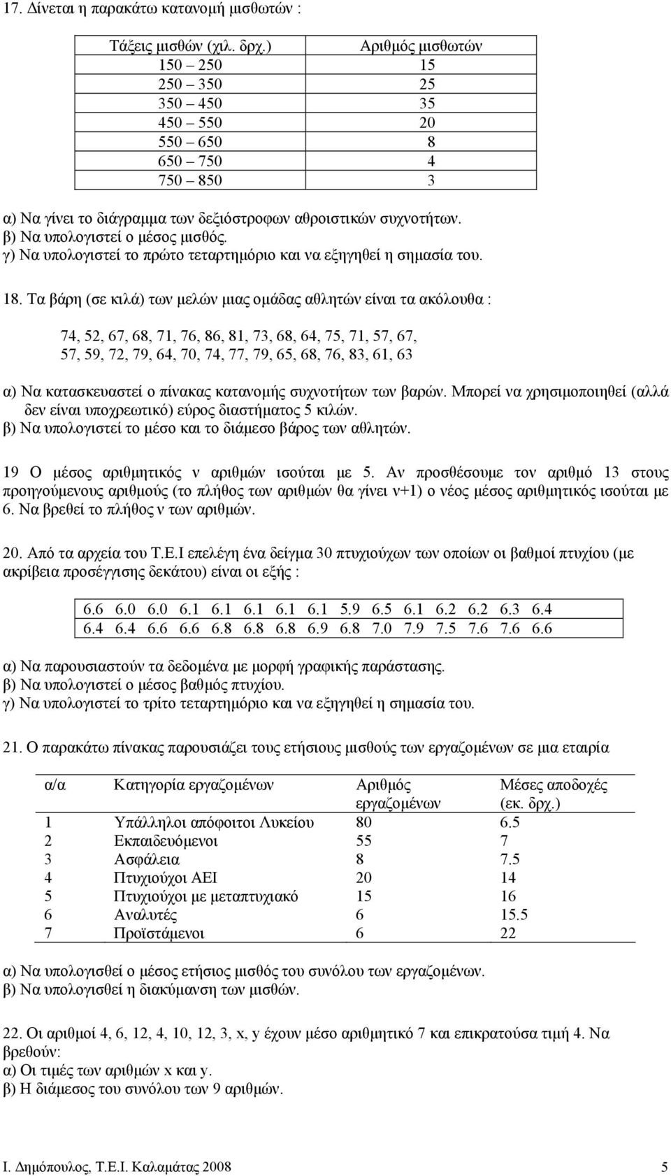 γ) Να υπολογιστεί το πρώτο τεταρτηµόριο και να εξηγηθεί η σηµασία του. 18.