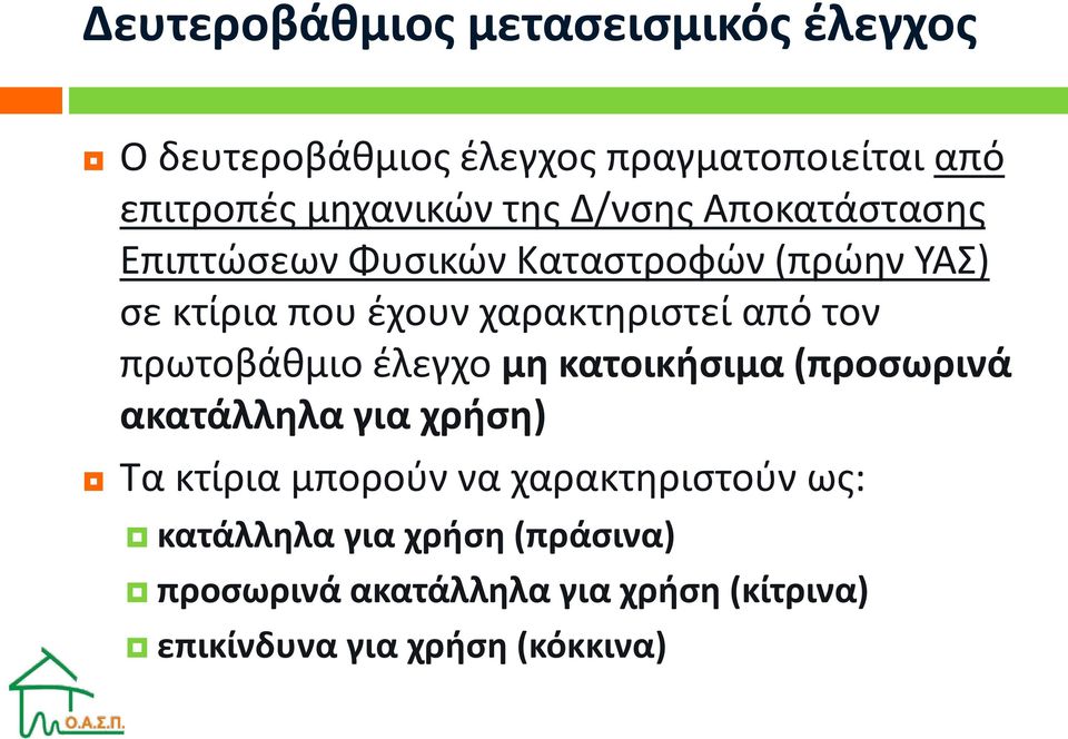 τον πρωτοβάθμιο έλεγχο μη κατοικήσιμα (προσωρινά ακατάλληλα για χρήση) Τα κτίρια μπορούν να