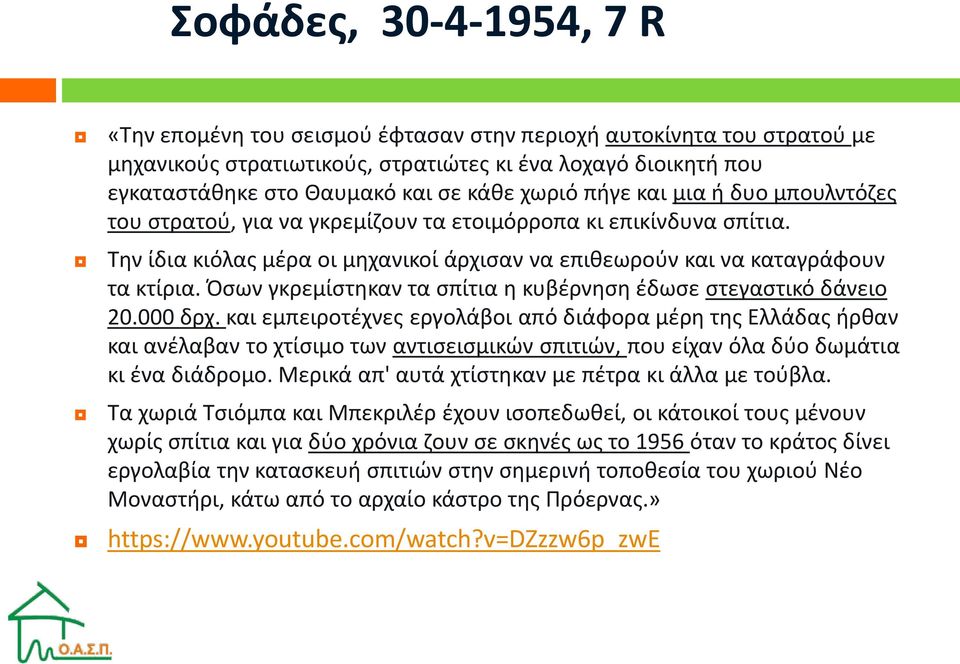 Όσων γκρεμίστηκαν τα σπίτια η κυβέρνηση έδωσε στεγαστικό δάνειο 20.000 δρχ.