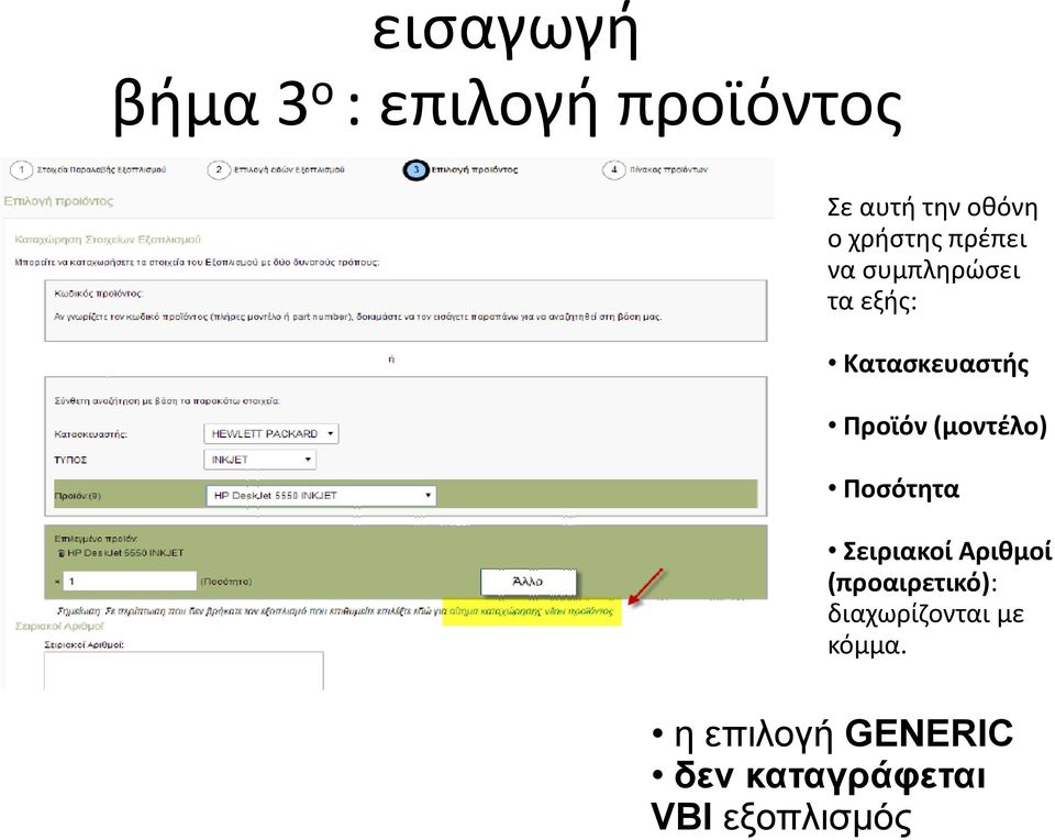 (μοντέλο) Ποσότητα Σειριακοί Αριθμοί (προαιρετικό):