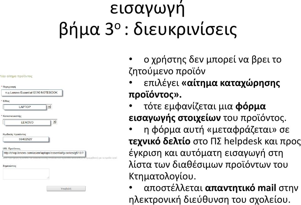 η φόρμα αυτή «μεταφράζεται» σε τεχνικό δελτίο στο ΠΣ helpdesk και προς έγκριση και αυτόματη εισαγωγή