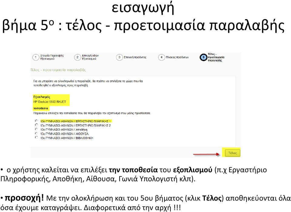 χ Εργαστήριο Πληροφορικής, Αποθήκη, Αίθουσα, Γωνιά Υπολογιστή κλπ). προσοχή!